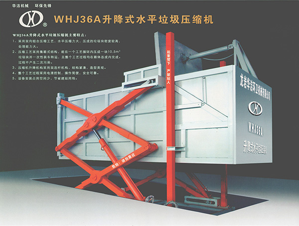 WHJ36A升降式水平垃圾压缩机正面-16172334027.jpg